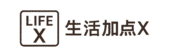 生活加点X